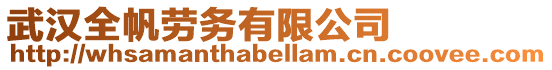 武漢全帆勞務有限公司