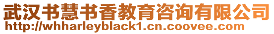 武漢書慧書香教育咨詢有限公司