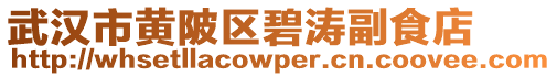 武漢市黃陂區碧濤副食店