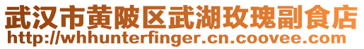 武漢市黃陂區(qū)武湖玫瑰副食店
