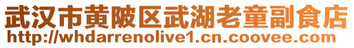 武漢市黃陂區武湖老童副食店