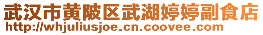 武漢市黃陂區武湖婷婷副食店