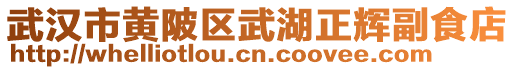 武汉市黄陂区武湖正辉副食店