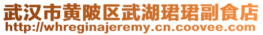 武漢市黃陂區武湖珺珺副食店