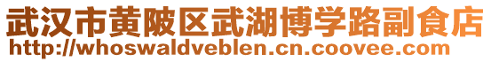 武漢市黃陂區武湖博學路副食店