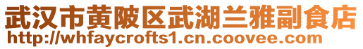 武汉市黄陂区武湖兰雅副食店