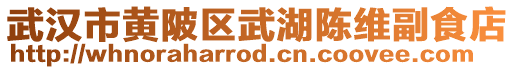武漢市黃陂區武湖陳維副食店