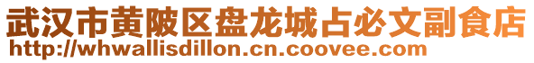 武漢市黃陂區盤龍城占必文副食店