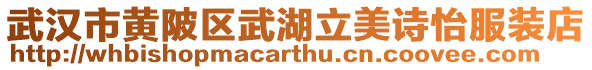 武漢市黃陂區武湖立美詩怡服裝店