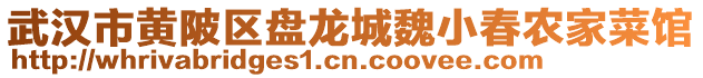 武漢市黃陂區盤龍城魏小春農家菜館