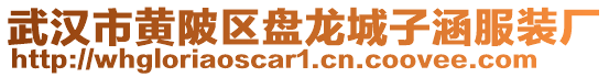 武漢市黃陂區(qū)盤龍城子涵服裝廠