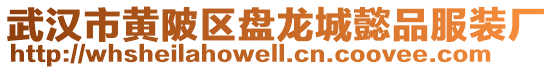武漢市黃陂區盤龍城懿品服裝廠