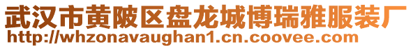 武漢市黃陂區盤龍城博瑞雅服裝廠