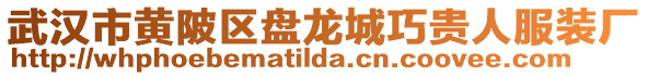 武漢市黃陂區盤龍城巧貴人服裝廠