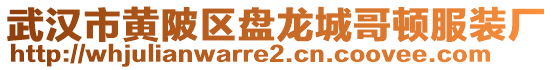 武漢市黃陂區盤龍城哥頓服裝廠