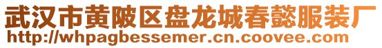 武漢市黃陂區(qū)盤龍城春懿服裝廠