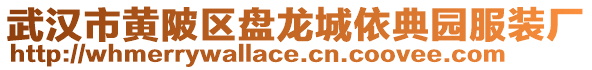 武漢市黃陂區盤龍城依典園服裝廠