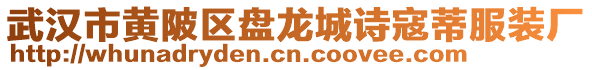 武漢市黃陂區盤龍城詩寇蒂服裝廠