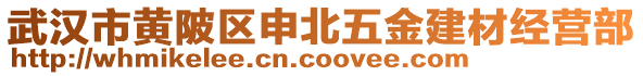 武漢市黃陂區(qū)申北五金建材經(jīng)營部