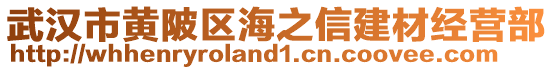 武漢市黃陂區海之信建材經營部