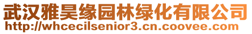 武漢雅昊緣園林綠化有限公司