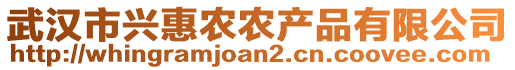 武漢市興惠農(nóng)農(nóng)產(chǎn)品有限公司
