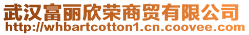 武漢富麗欣榮商貿(mào)有限公司
