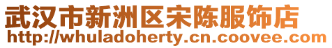 武漢市新洲區宋陳服飾店