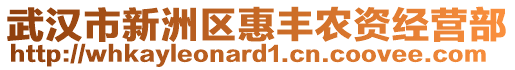 武漢市新洲區(qū)惠豐農(nóng)資經(jīng)營部