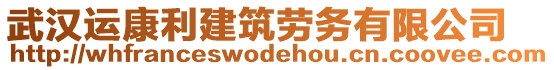 武漢運康利建筑勞務有限公司