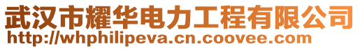 武漢市耀華電力工程有限公司
