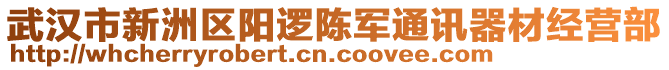 武漢市新洲區(qū)陽邏陳軍通訊器材經(jīng)營(yíng)部
