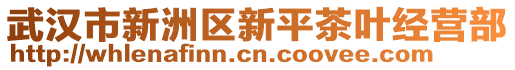 武漢市新洲區新平茶葉經營部