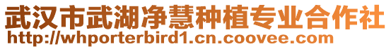 武漢市武湖凈慧種植專業(yè)合作社