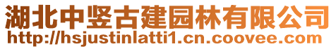 湖北中豎古建園林有限公司