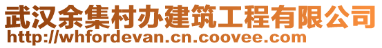 武漢余集村辦建筑工程有限公司