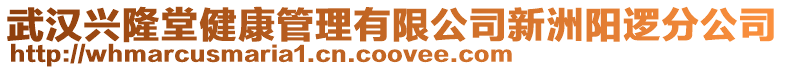 武漢興隆堂健康管理有限公司新洲陽(yáng)邏分公司