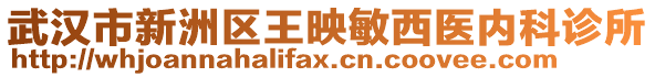 武漢市新洲區(qū)王映敏西醫(yī)內科診所