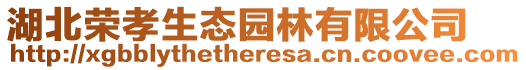 湖北榮孝生態(tài)園林有限公司