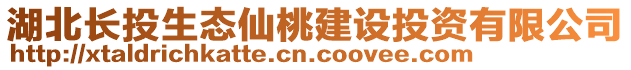 湖北長投生態(tài)仙桃建設(shè)投資有限公司