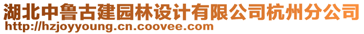 湖北中鲁古建园林设计有限公司杭州分公司