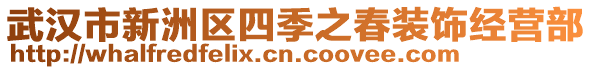 武漢市新洲區(qū)四季之春裝飾經(jīng)營部