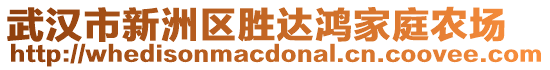 武漢市新洲區(qū)勝達鴻家庭農場