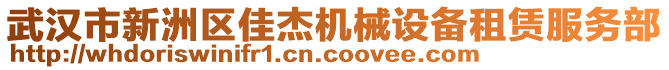 武汉市新洲区佳杰机械设备租赁服务部