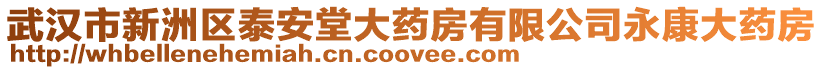 武漢市新洲區(qū)泰安堂大藥房有限公司永康大藥房