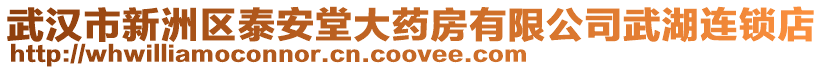 武漢市新洲區泰安堂大藥房有限公司武湖連鎖店