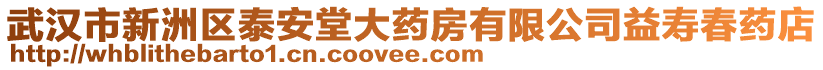 武漢市新洲區(qū)泰安堂大藥房有限公司益壽春藥店