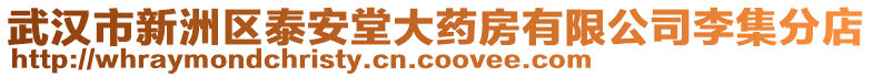 武漢市新洲區(qū)泰安堂大藥房有限公司李集分店