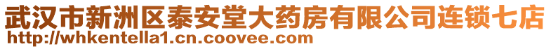 武漢市新洲區(qū)泰安堂大藥房有限公司連鎖七店