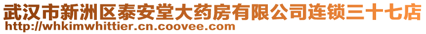 武漢市新洲區(qū)泰安堂大藥房有限公司連鎖三十七店